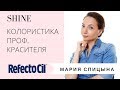 МК ОТ МАРИИ СПИЦЫНОЙ: КОЛОРИСТИКА ПРОФЕССИОНАЛЬНОГО КРАСИТЕЛЯ REFECTOCIL. SHINE