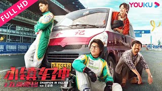 【小镇车神之五菱漂移 Champion in Village】五菱山道车神漂移传说！| 喜剧/动作 | YOUKU MOVIE | 优酷电影