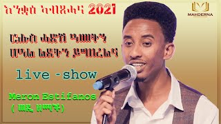 Meron Estifanos (wedi zemach)  live on stage -  concert New year 2021   ድምጻዊ ሜሮን  እስቲፋኖስ