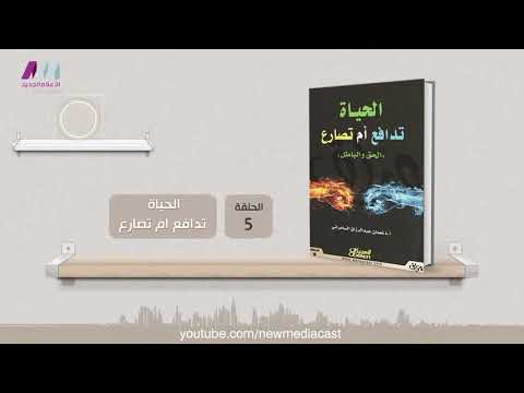 وراق 05 - كتاب - الحياة تدافع أم تصارع ' الحق والباطل'