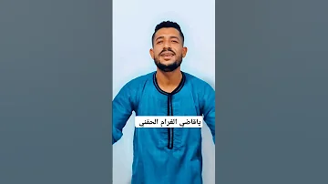 ياقاضي الغرام الحقني الحقني اكسبلور ترند 