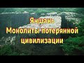 Яншань. Монолиты потерянной цивилизации. [№ R-039.06.04.2020.]