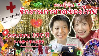 [88] #คนญี่ปุ่น 🇯🇵 รักงานกาชาดของไทย 100ปี タイの #赤十字 のお祭り 🇹🇭✨ #ส้มตำชาบูโชว์ยู #ยูษะดะคุง #ยูมิ ✨