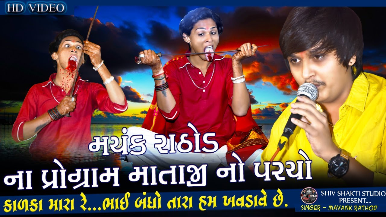 mayank rathod new alap 2022 ll કાળકા મારા રે ભાઈ બંધો તારા હમ ખવડાવે છે || MAYANK RATHOD ||