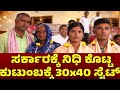 ಸರ್ಕಾರಕ್ಕೆ ನಿಧಿ ಕೊಟ್ಟ ಕುಟುಂಬಕ್ಕೆ 30x40 ಸೈಟ್ || #breakingnews #kannadanews