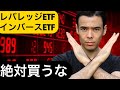 【絶対買うな】レバレッジやインバースベアETFの懸念点