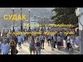 Крым, СУДАК, Набережная, Пляжи 19 августа 2020 вечером. Сезон в разгаре: не протолкнуться
