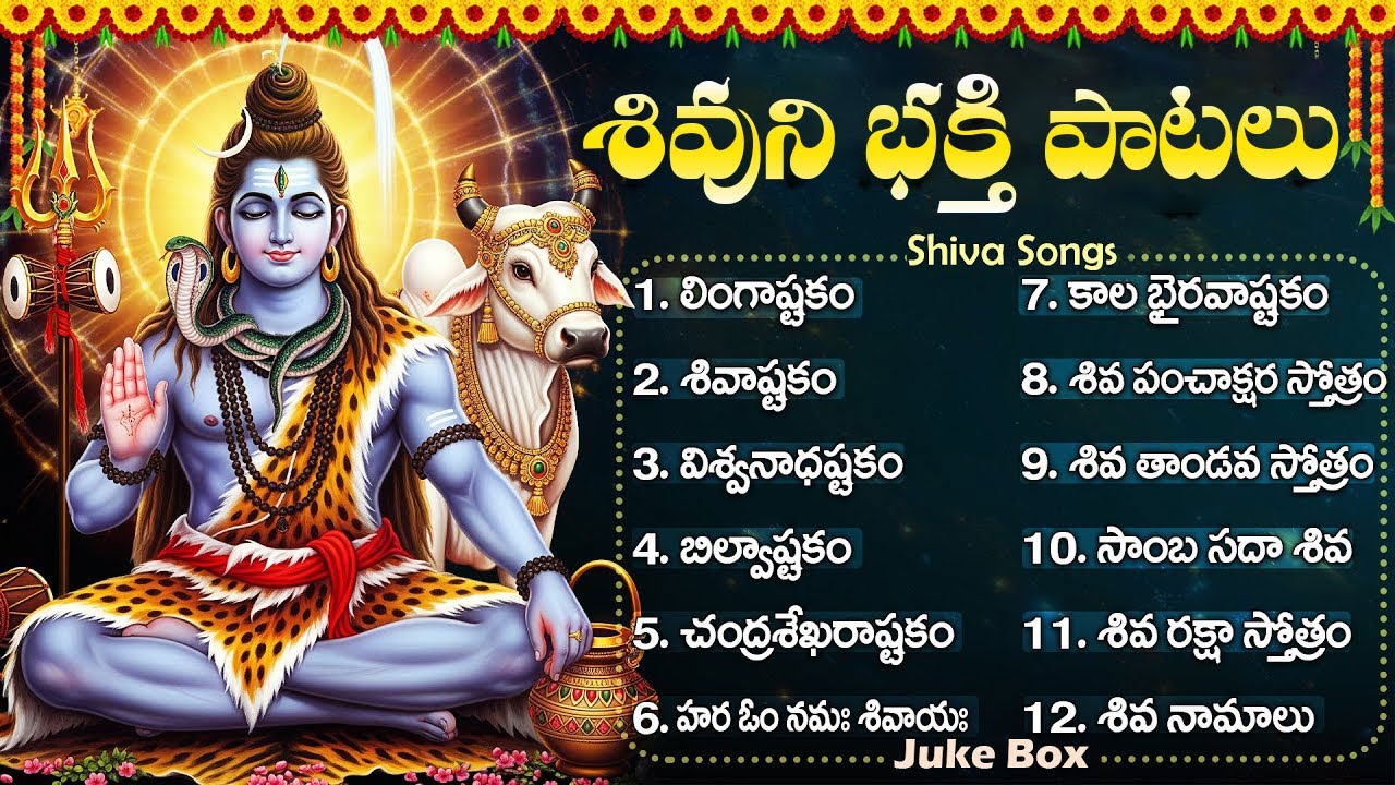శివుని భక్తి పాటలు | Lingashtakam | Bilvashtakam | Lord Shiva Devotional Songs Telugu