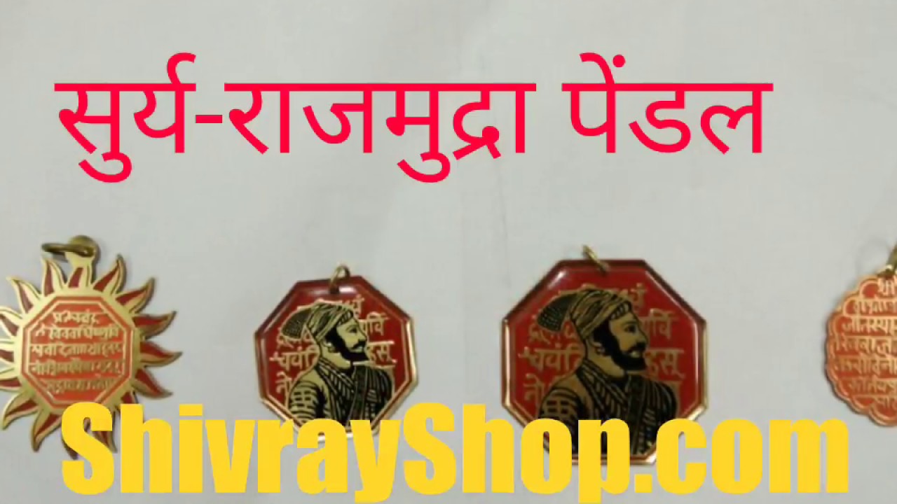 Shri Chhatrapati Shivaji Maharaj Rajmudra in Brass Metal | शिवयांची  राजमुद्रा | शिवमुद्रा - YouTube