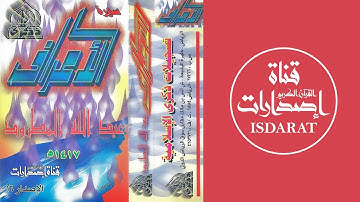 سورة الأعراف مع الدعاء من تراويح 1417 - الشيخ عبد الله المطرود