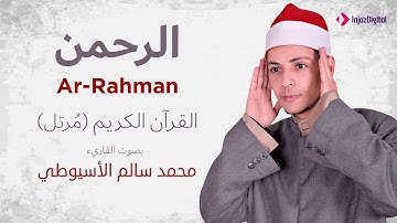 سورة الرحمن _ القارئ محمد سالم  الأسيوطي