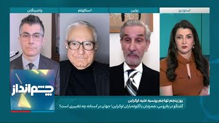 چشم‌انداز: آیا باتلاقی که پوتین در آن گیر کرده، برنامه اتمی خامنه‌ای را هم غرق خواهد کرد؟