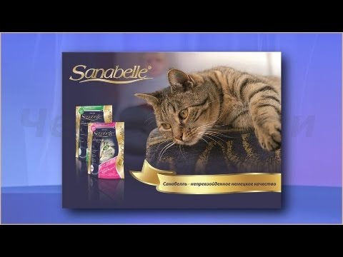 Корм Бош Санабель для кошек.Невероятно вкусный и полезный корм!