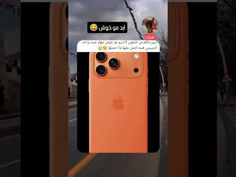 ديرو بالكم من الايفون 17برو مو خوش جهاز جبت واحد الحبيبتي هسه اتصل عليها ما احصلها صلح ترند