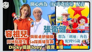 容祖兒 & 張衛健開心再為《反斗奇兵5》配音「胡迪」張衛健想配到95歲丨容祖兒生日飯食足兩日 好姊妹蔡卓妍踩兩場賀壽丨張衛健提議祖兒「義賣」樓 老友許志安開騷無畀意見：怕佢做唔嚟！丨田木集作