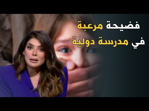 مدرسة سيدز الدولية فضيحة وكارثة مقدرتش أمسك دموعي