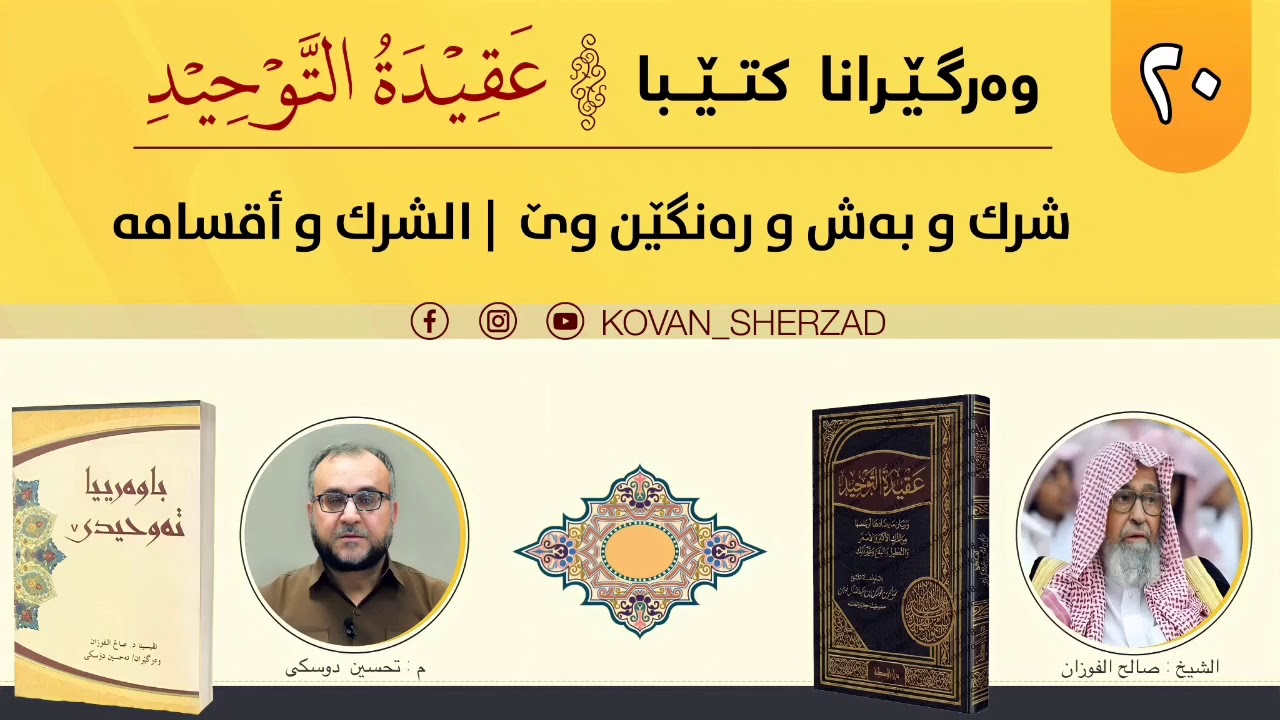 (٢٠) شرك و رەنگێن وێ — الشرك وأقسامه