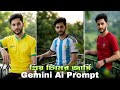 প্রিয় টিমের জার্সি দিয়ে ফটো এডিটিং | Argentina Brazil Ai Photo Editing | Gemini Photo Edit Prompt