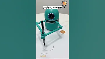 روبوت محترف بالرسم Shorts 