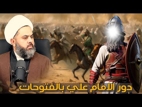 ماهو دور الامام علي بالفتوحات سؤال من سني معتدل والجواب باختصار