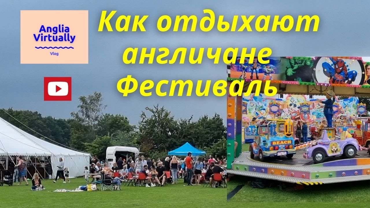 Как отдыхают англичане? The village festival.