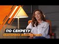 ПО СЕКРЕТУ / Екатерина Филаретова