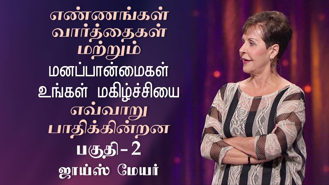 எண்ணங்கள், வார்த்தைகள் மற்றும் மனப்பான்மைகள் உங்கள் மகிழ்ச்சியை எவ்வாறு பாதிக்கின்றன Part 2 - Joyce