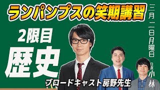 【ランパンプス臨時笑期講習】ブロードキャスト！！房野先生「歴史」