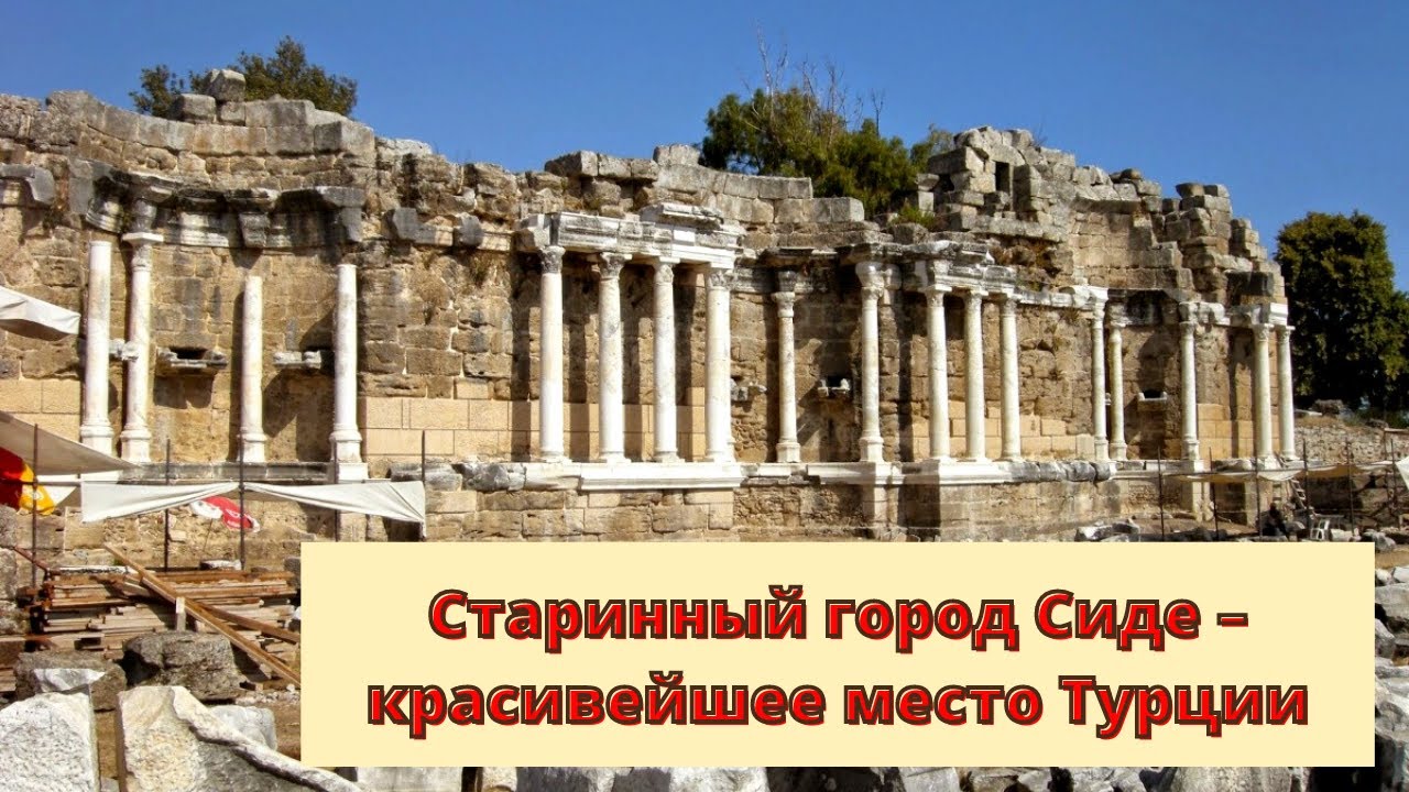 Старинный город Сиде – красивейшее место Турции