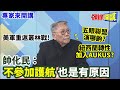 【專家來開講】美軍重返叢林戰! 五眼聯盟眼哪齣? 紐西蘭轉性&quot;加入AUKUS&quot;?  帥化民:&quot;不參加護航&quot;也是有原因! @HeadlinesTalk  20231220