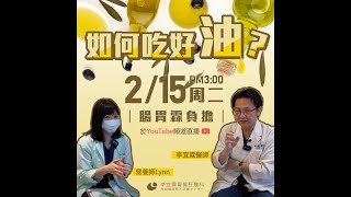 ｜直播｜營養師來教你如何選好油!｜腸胃霖負擔｜How to choose cooking oil?