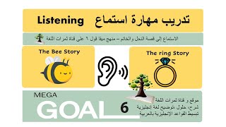 ميقا قول 6 Mega Goal | تدريب مهارة الاستماع - قصة النحلة والخاتم English Listening Practice