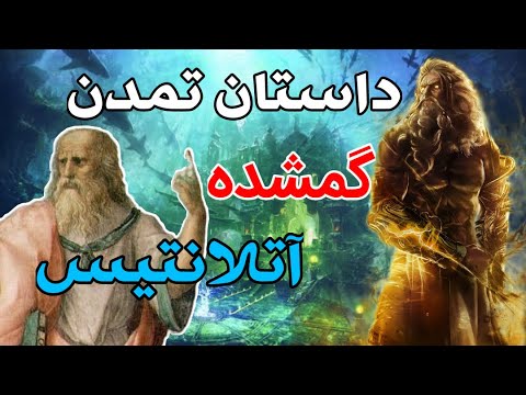 تصویری: جایی که آتلانتیس غرق شد: فرضیه ها