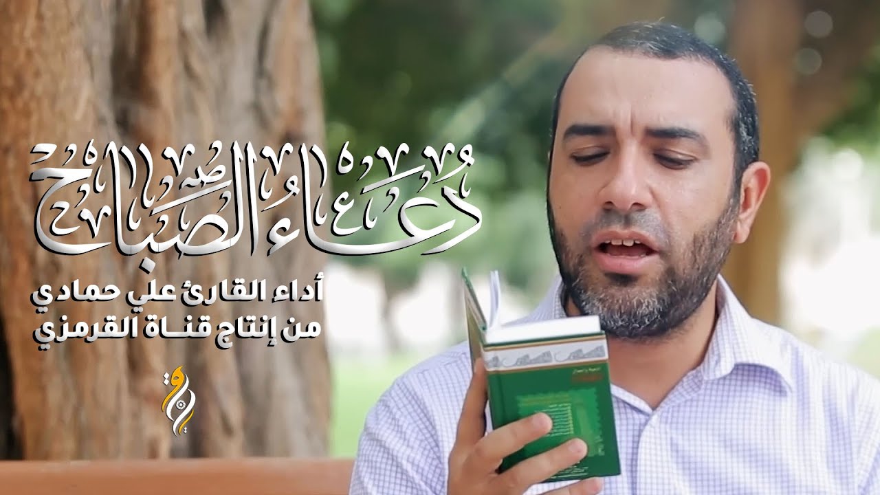 دعاء الصباح | علي حمادي | DUA SABAH