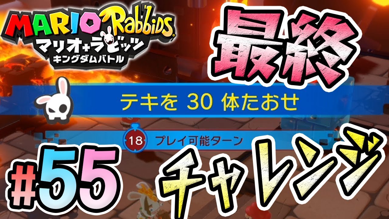 難しすぎるｗｗｗ最後のチャレンジやっぱり強敵！『マリオ＋ラビッツ キングダムバトル』を実況プレイpart55【マリオラビッツ】