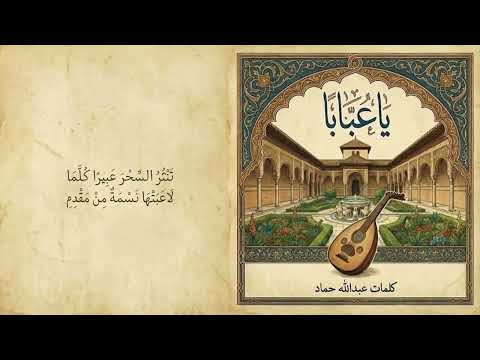 موشح يا عباب ا مع الكلمات Lyrics 