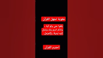 #القارئ عبده رحمن مسعد #بلغوا عني ولو آية - واذكر اسم ربّك وتبتل إليه تبتيلًا : (المزمل:#القرآن