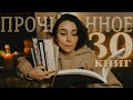 Это 30 прочитанных книг | Часть II