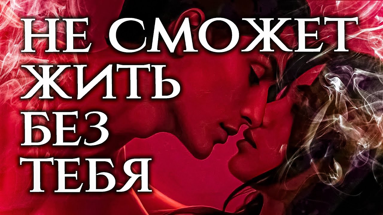 🌟 ОДИН РИТУАЛ - И ОН (ОНА) БУДЕТ РВАТЬСЯ К ТЕБЕ!