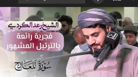 خشوع و ترتيل جميل سورة المعارج(الشيخ رعد بن محمد الكردي )تلاوة هادئه