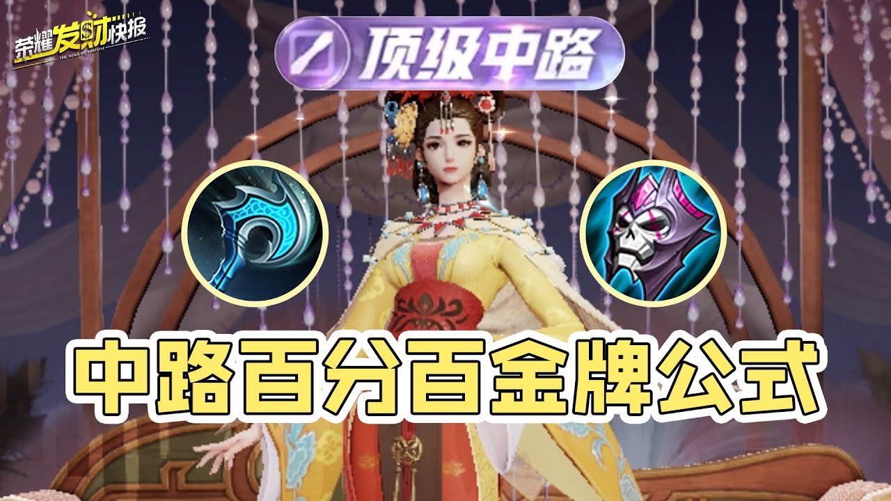 【荣耀发财快报】中路百分百金牌公式！只因我做对了三件事！排位星加加加到倦！