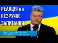 Незручне запитання Порошенку та нервова відповідь президента // 28.02.2018