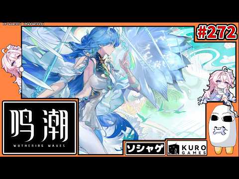 5260.【鳴潮 272】漂泊者として生きていく【Wuthering Waves】の配信サムネイル