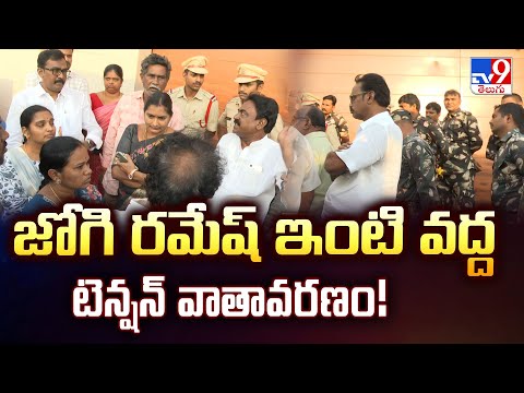 జోగి రమేష్ ఇంటి వద్ద టెన్షన్ వాతావరణం! | Fake liquor case - TV9