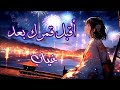 أقبل قمرك بعد غياب AMV بدون موسيقى 