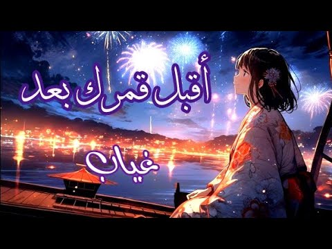 أقبل قمرك بعد غياب AMV بدون موسيقى