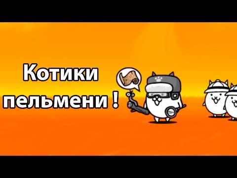 Видео: Котики ПЕЛЬМЕНИ ! ( Battle Cats )