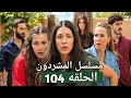 مسلسل المشردون الحلقه 104 رجموا عزيزه و اخواتها ليطردوهم ولكن يحدث شئ غير متوقع 