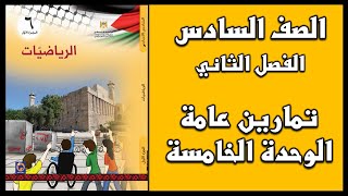 شرح و حل أسئلة درس  تمارين عامة الوحدة الخامسة النسبة  | الرياضيات | الصف السادس | الفصل الثاني