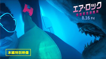 【人喰いザメから尾ビレビンタ！】映画『エア・ロック 海底緊急避難所』[本編特別映像]